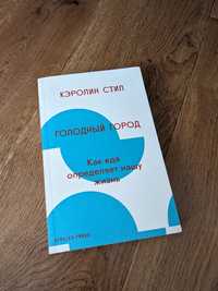 Голодный город - Кэролин Стил (strelka press)