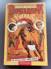 Книга «Тореадори з Васюківки» Всеволод Нестайко