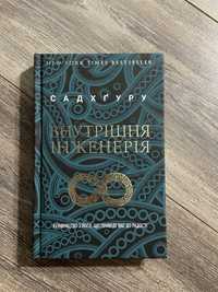 Книга Садхґуру «Внутрішня інженерія»