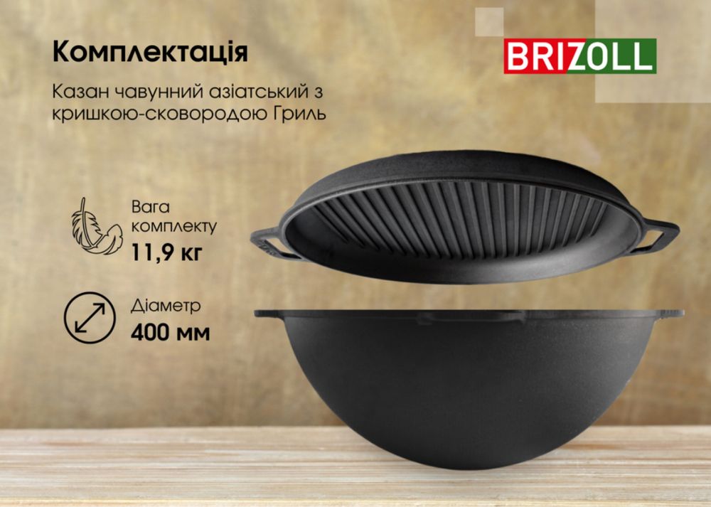 Чавунний посуд Брізоль (сковорода ,казан , каструля)кастрюля wok чугун