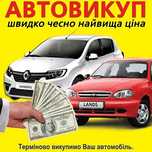 Автовыкуп по Максимальной Цене!!!