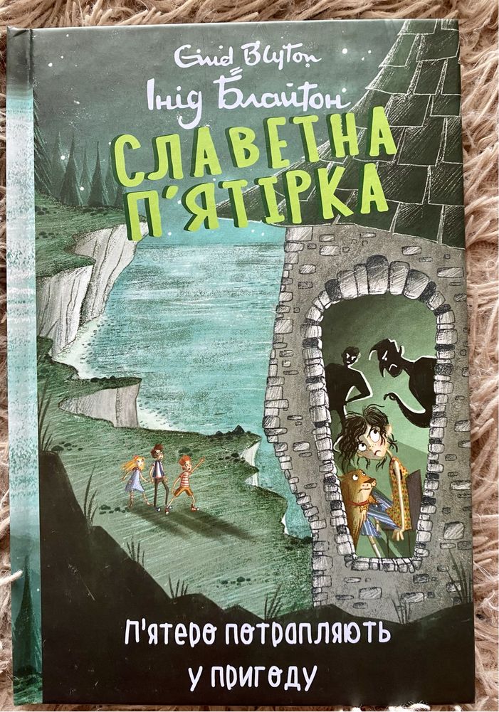 Інід Блайтон "Славетна п'ятірка" 9 книга