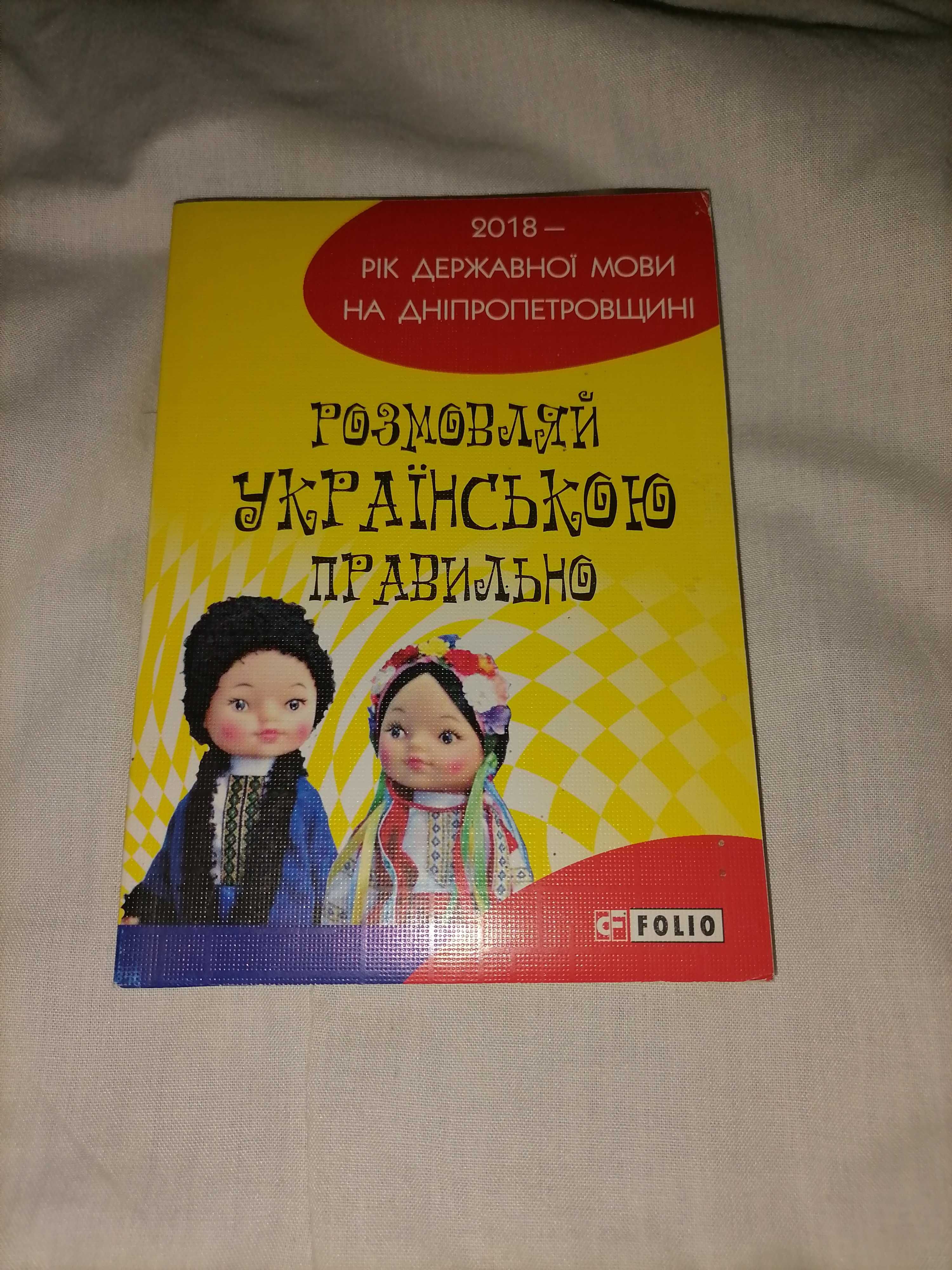 Книга "Розмовляй українською правильно"