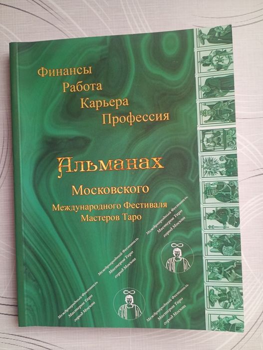 Таро-Альманах.Финансы.Работа.Карьера.Профессия.
