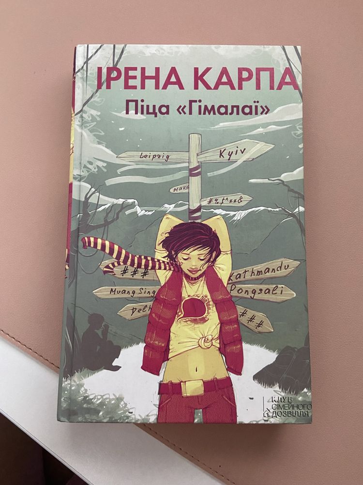 Книга Ірена Карпа «Піца Гімалаї»