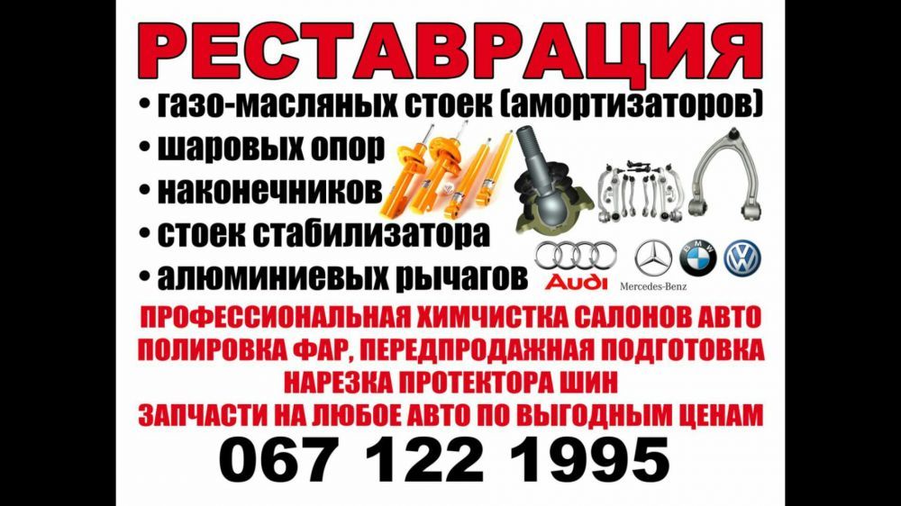 Ремонт и восстановления Стоек амортизаторов шаровых опор и наконечнико