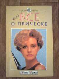 Книга "Всё о причёске"