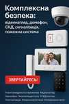 безпека: відеонагляд, домофон, СКД, сигналізація, пожежна система