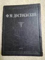 Книга Достоевский Ф. М. 1947 года