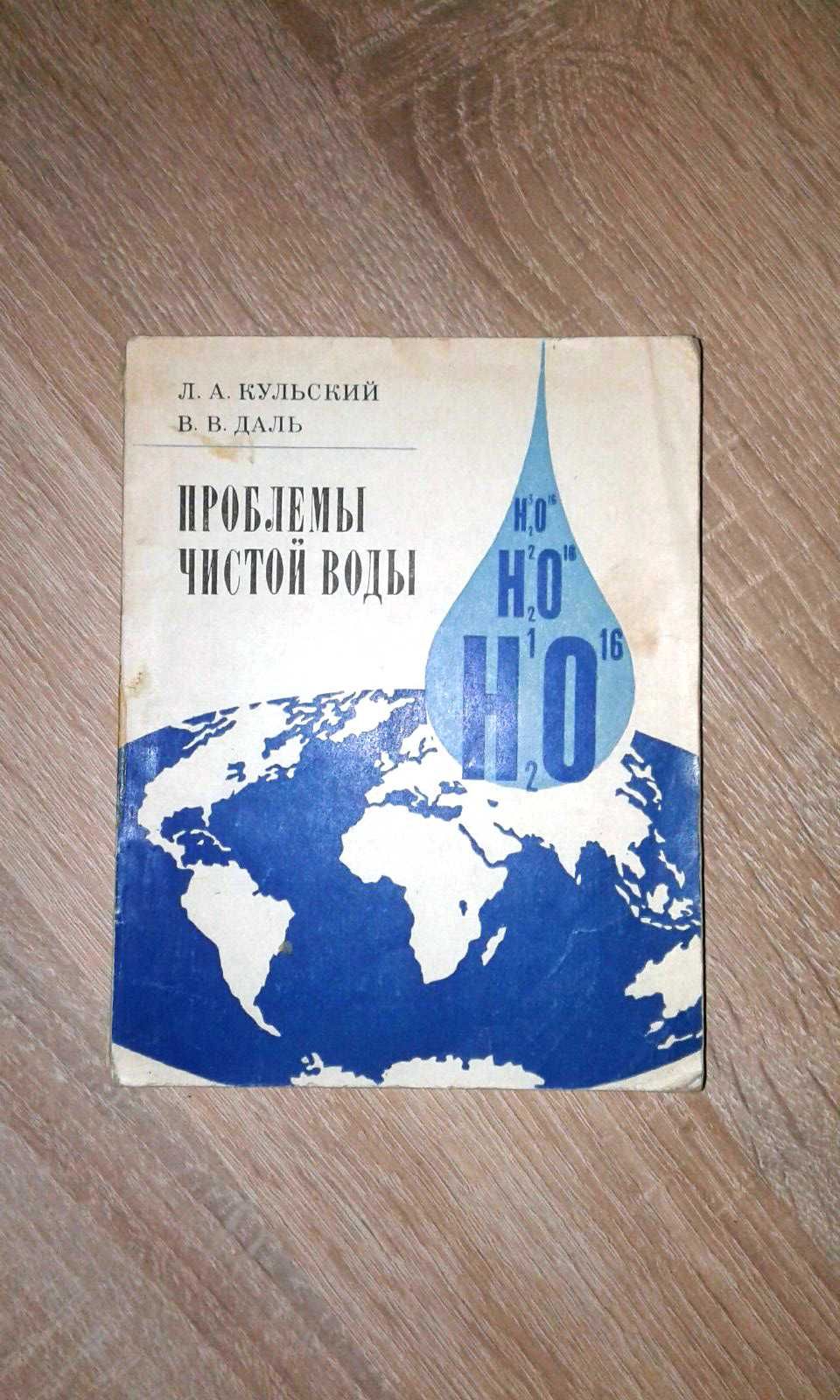 Научно-популярные романы, вода, золото, Эврика, Даль В.