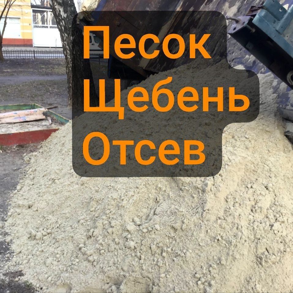 Песок, щебень, отсев. Доставка и продажа. Авто Газель ЗИЛ КАМАЗ.