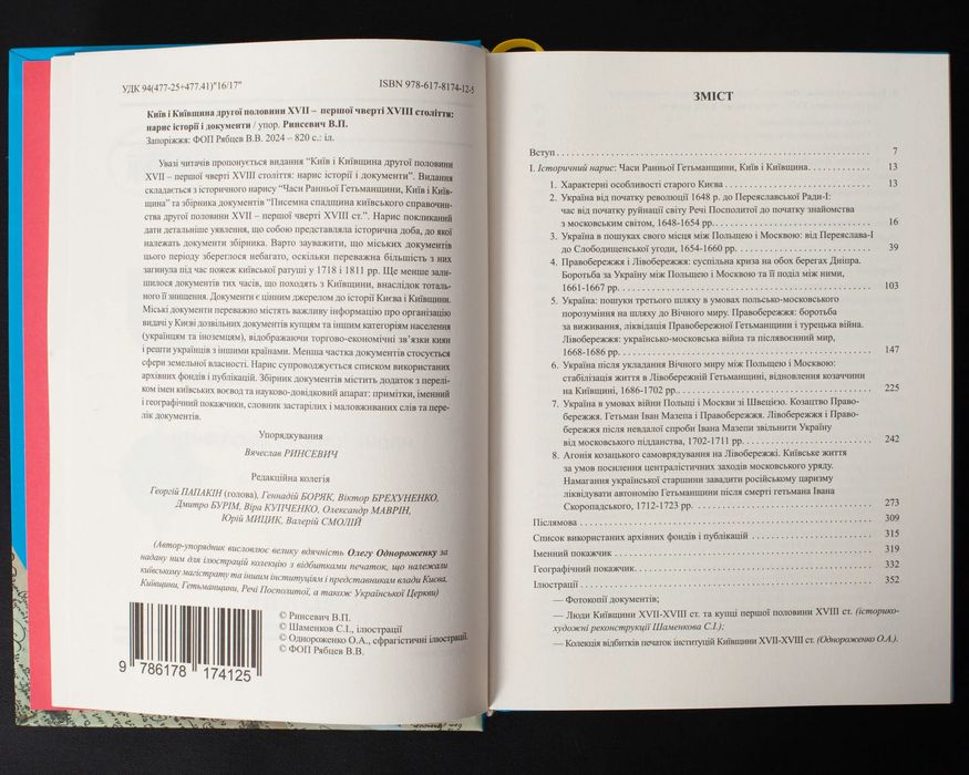Київ і Київщина другої половини ХVII – першої чверті XVIII століття