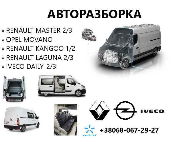 Разборка Master 3 Movano Kangoo 1 Laguna 3 Мастер 2 Кенго 2