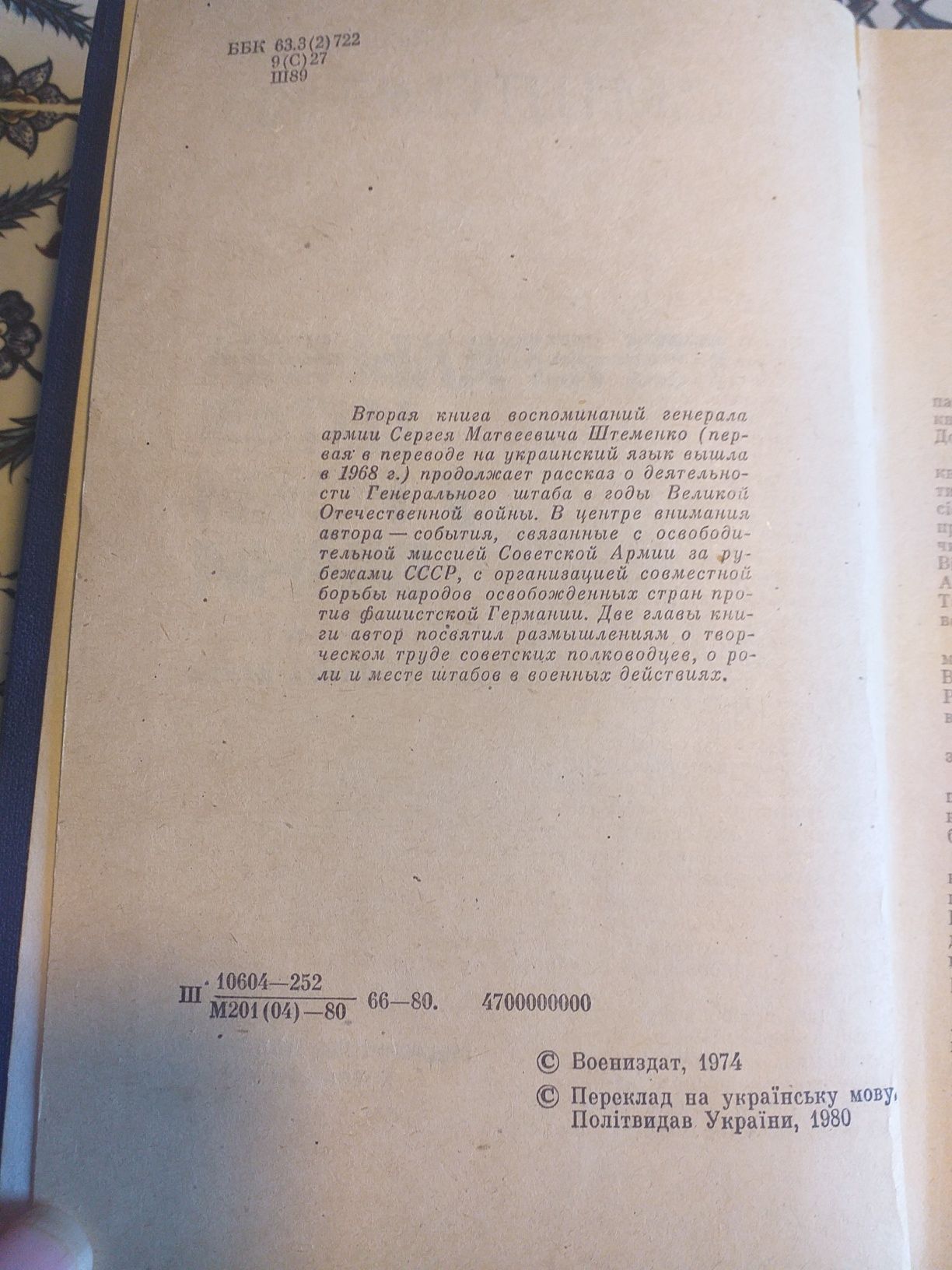 Генеральний штаб у роки війни. 1980 .