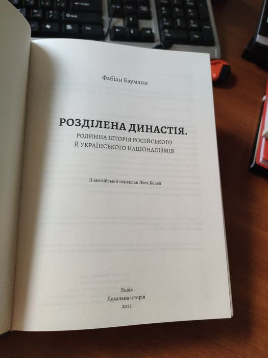 Розділена династія Фабіан Бауманн