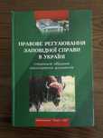 Правове регулювання заповідної справи в Україні