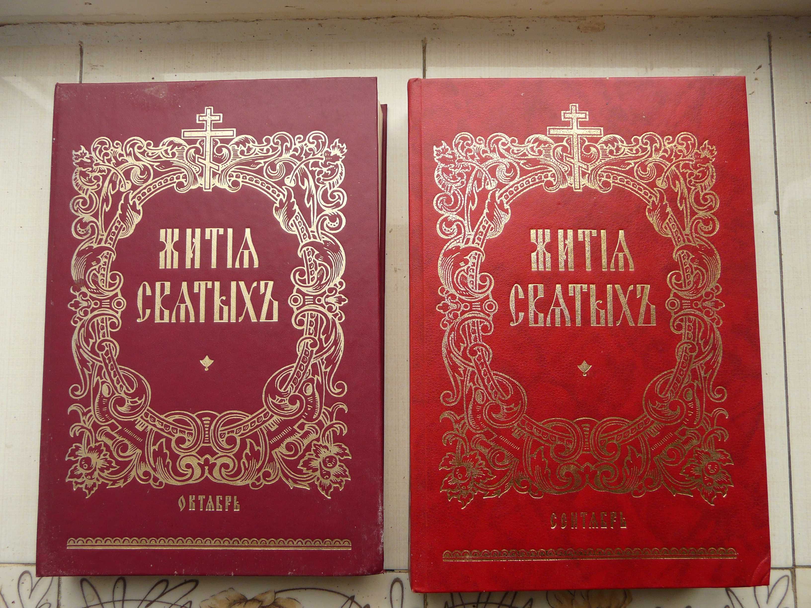 Книги ''Життя Святих'', 2 книги 1904 р.