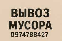 Вывоз мусора  | Вивіз сміття