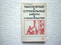Кичихин Н.Н. Такелажные и стропальные работы в строительстве.