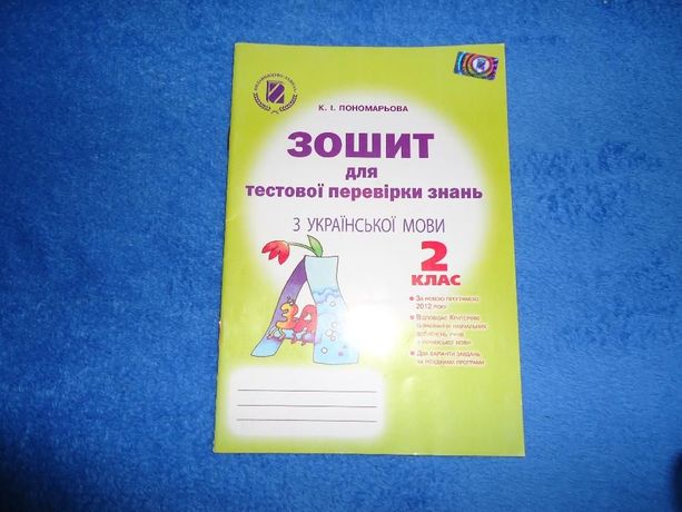Зошит для тестової перевірки знань з української мови для 2 класу
