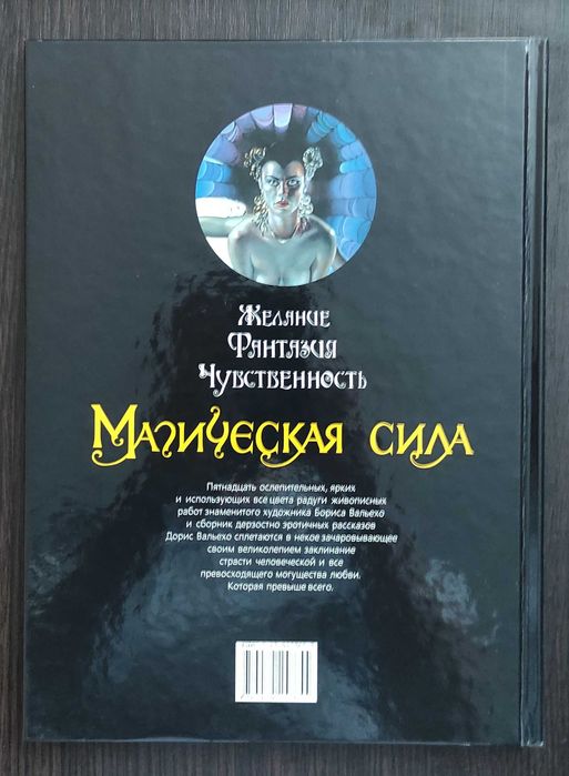 Boris Vallejo / Борис Вальехо/ Магическая сила/ Рассказы Дорис Вальехо
