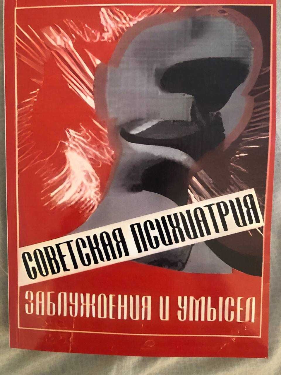 А.Коротенко Н. Алкина "Советская Психиатрия - Заблуждения и Умысел"
