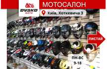 Мотошлемы, мото шлем для скутера, интеграл, открытый, модуляр. Выбор !