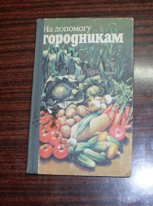 Книга в помощь на допомогу огородникам На украинском.