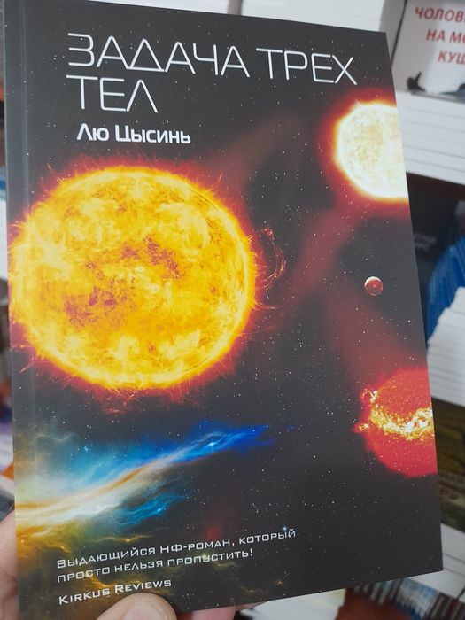 Лю Цысинь, Задача трех тел, выдающийся роман, который нельзя не прочит