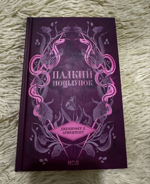 Книга Палкий поцілунок