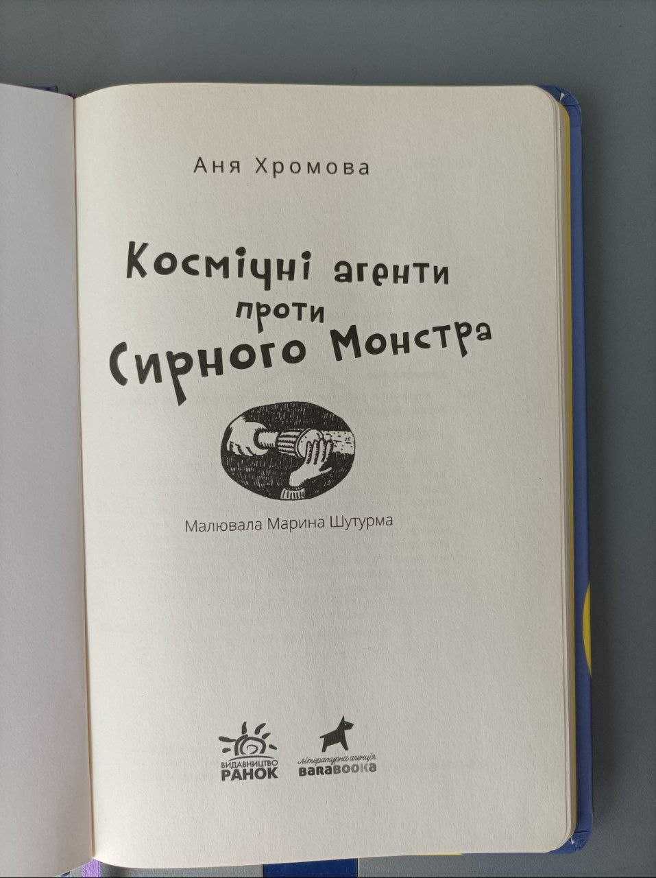 «Космічні агенти проти Сирного Монстра» Аня Хромова