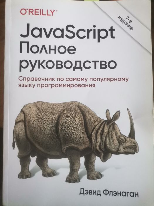 JavaScript Полное руководство