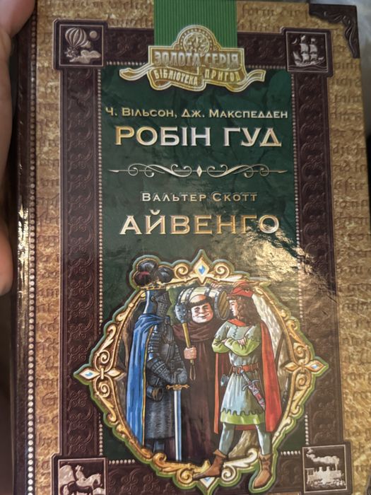 Робін гуд , Айвенго