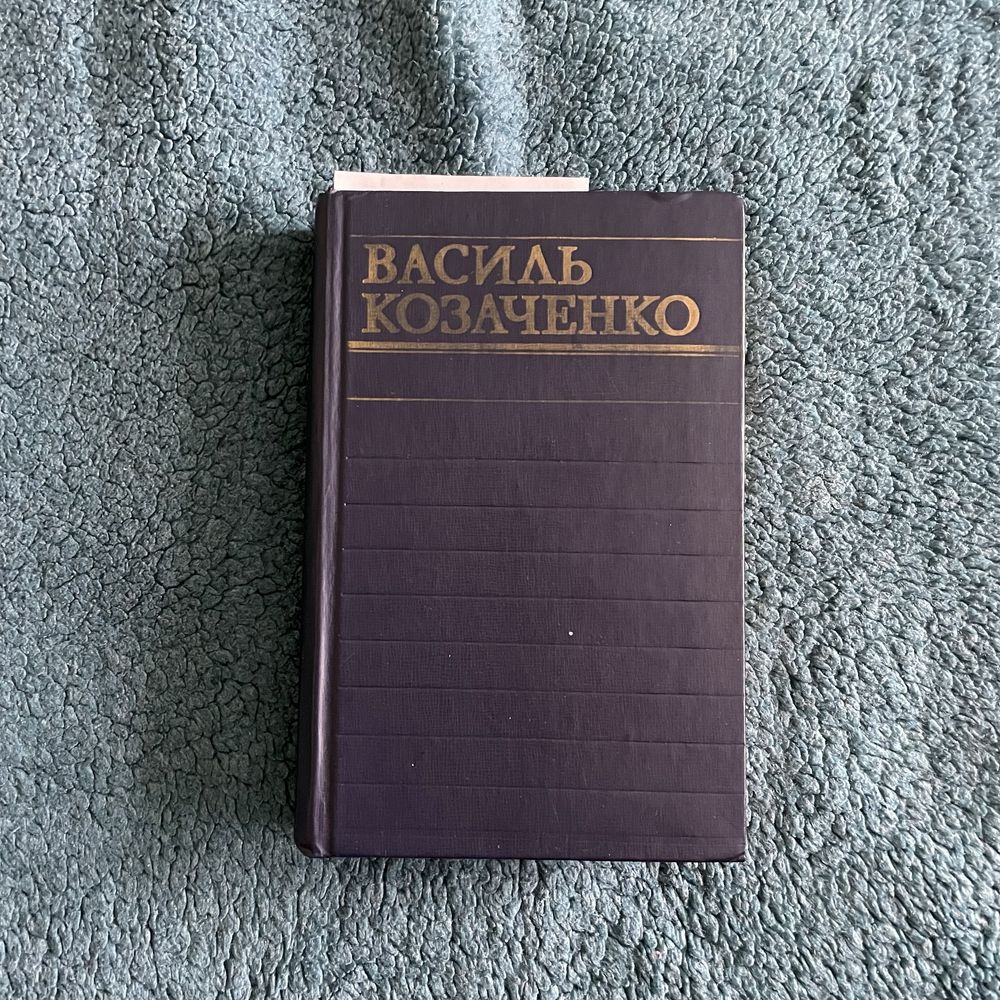 Книжка, книги. Василь Козаченко