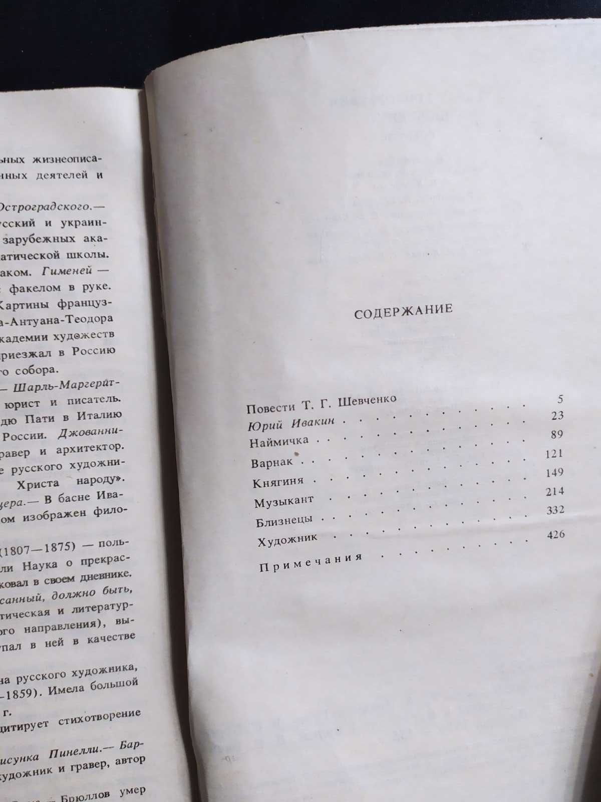 Т.Шевченко Повести Наймичка Варнак Княгиня Музыкант Близнецы Художник