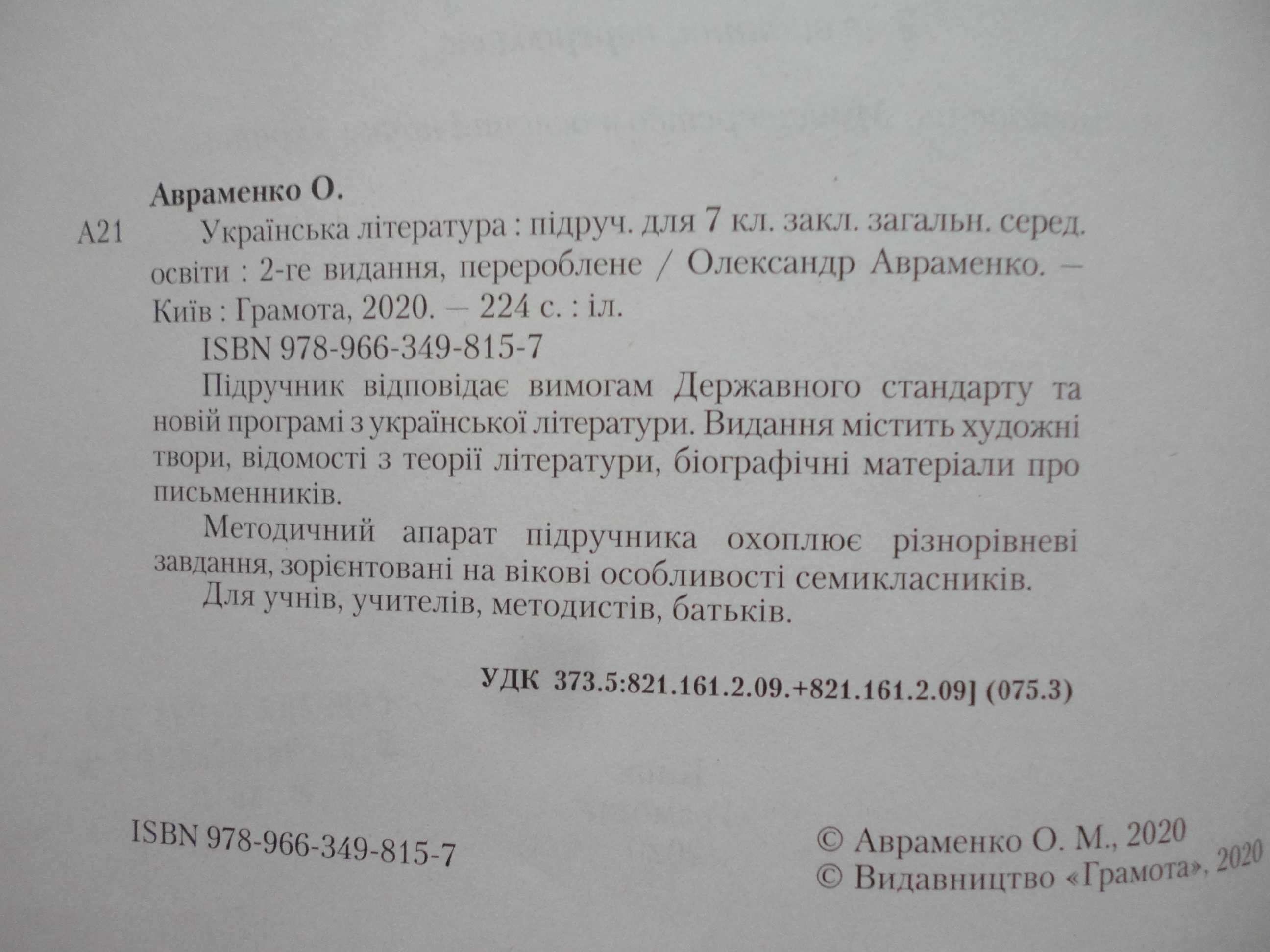 Підручник 7 клас. Українська література. Авраменко