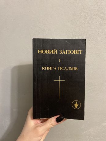 Новий заповіт і книга псалмів