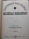 Библейская энциклопедия издания 1891г.