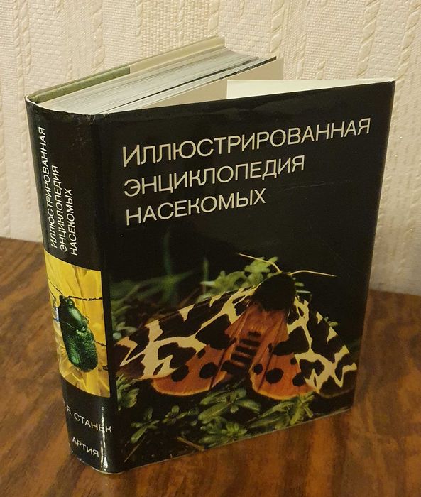 В.Я. Станек. "Иллюстрированная энциклопедия насекомых". 1977