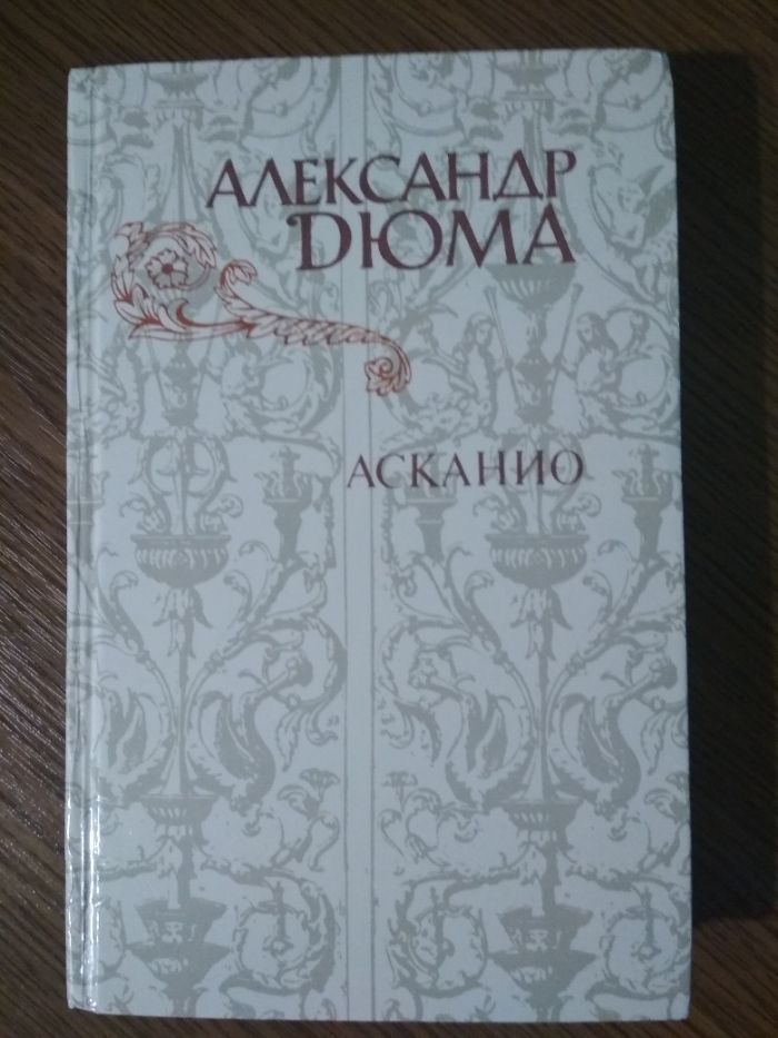 А. Дюма:Учитель фехтования,Три мушкетери(на укр)Две Дианы,Асканио и др