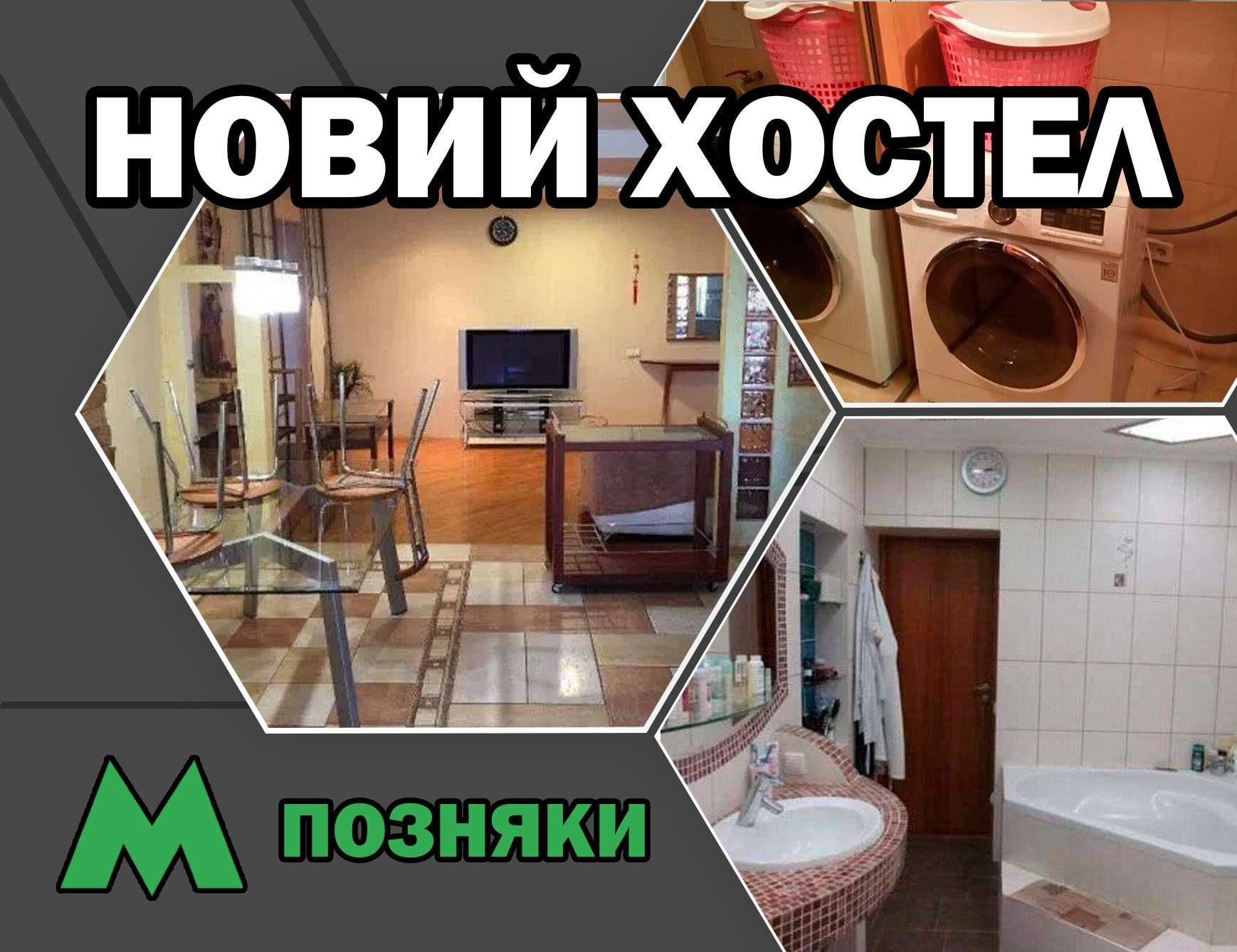 Метро Позняки  Хостел -  500 грн. неделя проживания Жми!