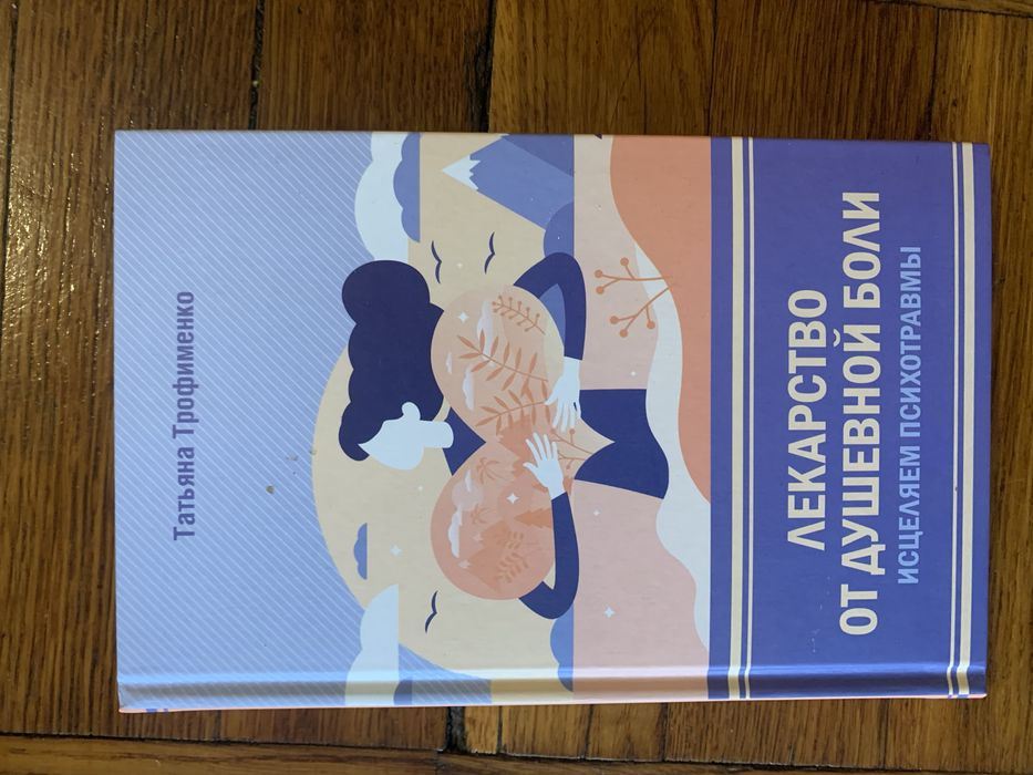 «Лекарство от душевной боли»