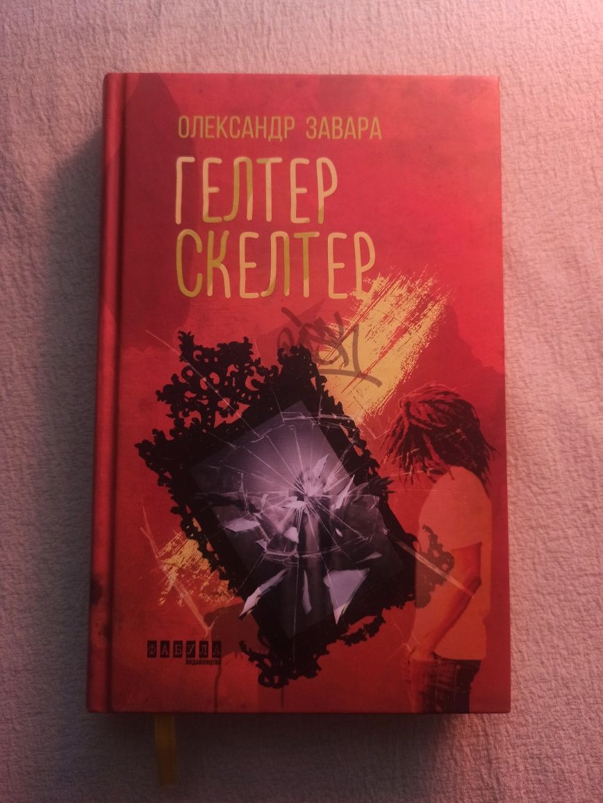 книга гелтер скелтер