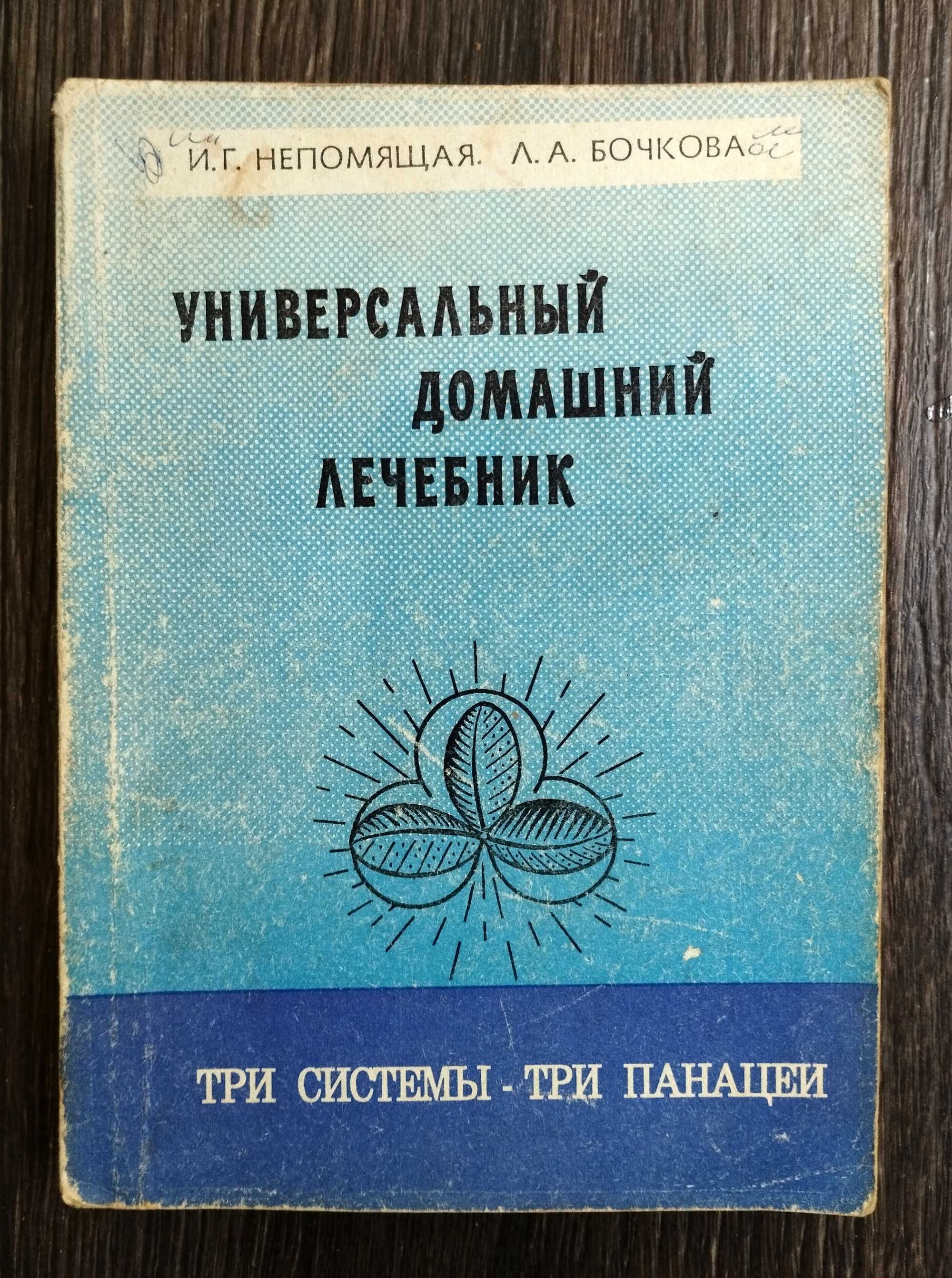 Универсальный домашний лечебник. Лечение природными народными методами