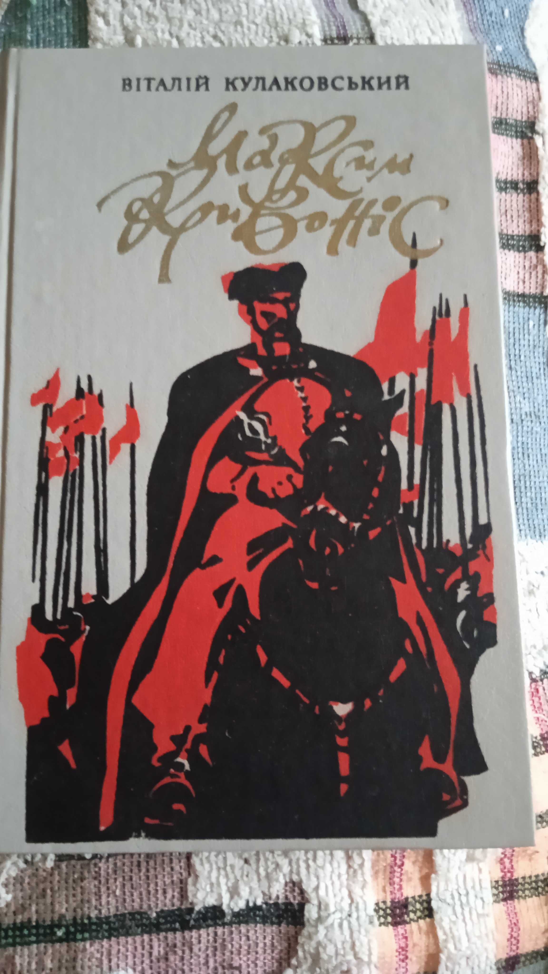 Книги исторические. Украина. Козачество.