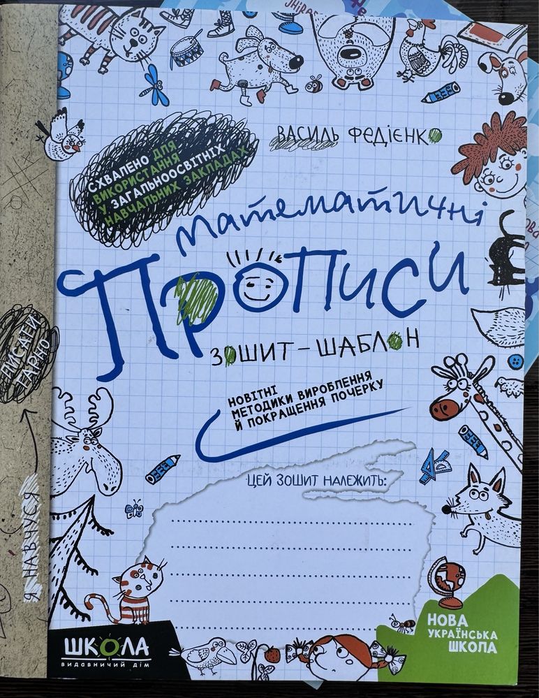 Прописи нові Василь Федієнко математичні