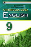 Підручник Англійська мова Л. Калініна, 9 клас 2017р