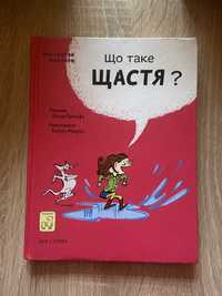 Книга «Що таке щастя?»