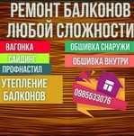 Вагонка[пластик] [дерево]сайдинг  ремонт балконов