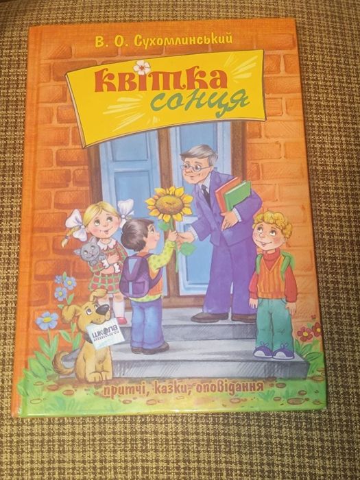 Книга " Квітка Сонця" — В. О. Сухомлинський